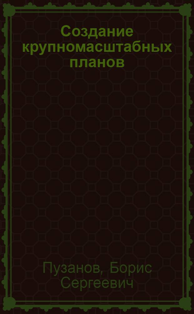 Создание крупномасштабных планов (1:10 000) по аэроснимкам с преобразованными связками на фотокартографе : Автореферат дис. работы на соискание учен. степени кандидата техн. наук
