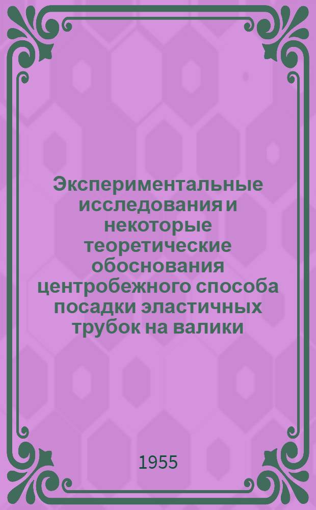 Экспериментальные исследования и некоторые теоретические обоснования центробежного способа посадки эластичных трубок на валики : Автореф. дис. работы на соиск. учен. степени канд. техн. наук