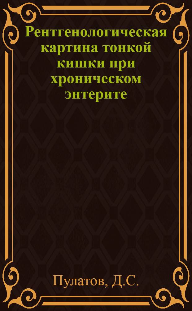 Рентгенологическая картина тонкой кишки при хроническом энтерите : Автореф. дис. на соиск. учен. степени канд. мед. наук