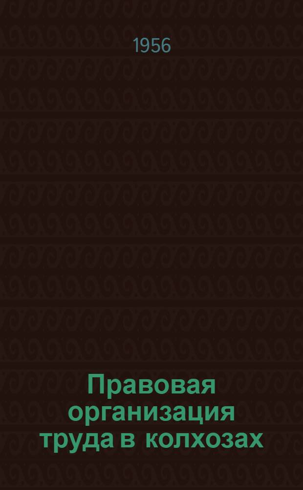 Правовая организация труда в колхозах : (На основании материалов ЭССР) : Автореф. дис. на соиск. учен. степени канд. юрид. наук
