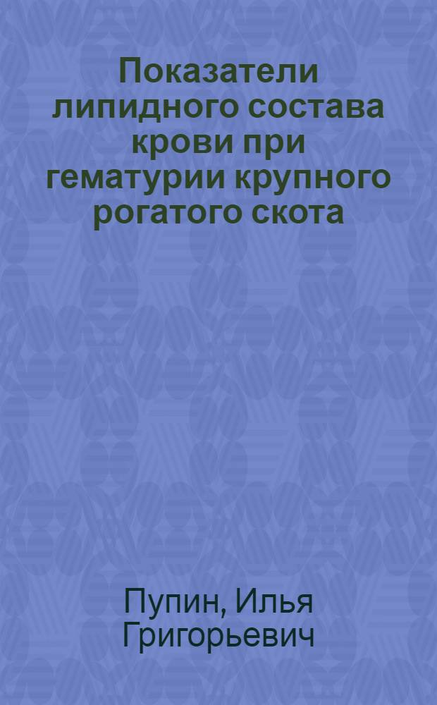 Показатели липидного состава крови при гематурии крупного рогатого скота : Автореф. дис. на соиск. учен. степени канд. биол. наук