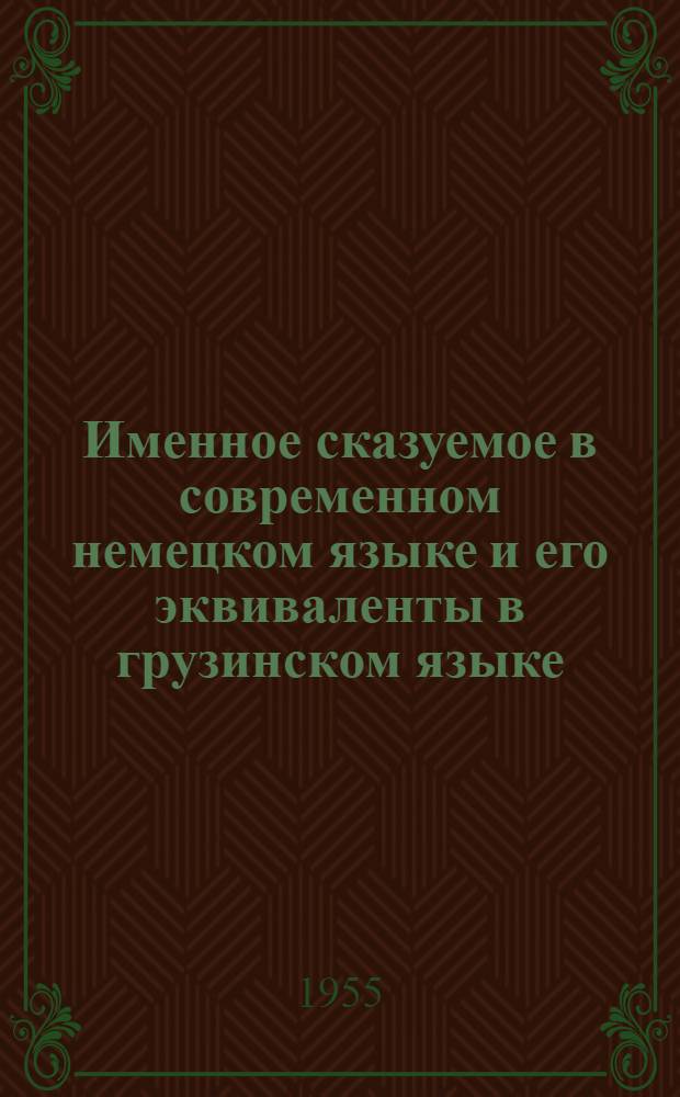 Именное сказуемое в современном немецком языке и его эквиваленты в грузинском языке : Автореф. дис. работы, представл. на соиск. учен. степени канд. филол. наук