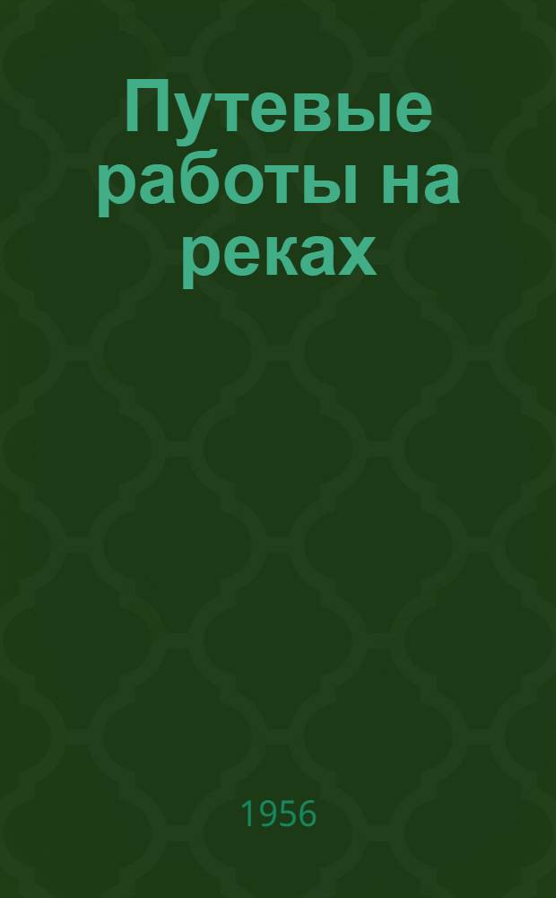 Путевые работы на реках : Сборник статей