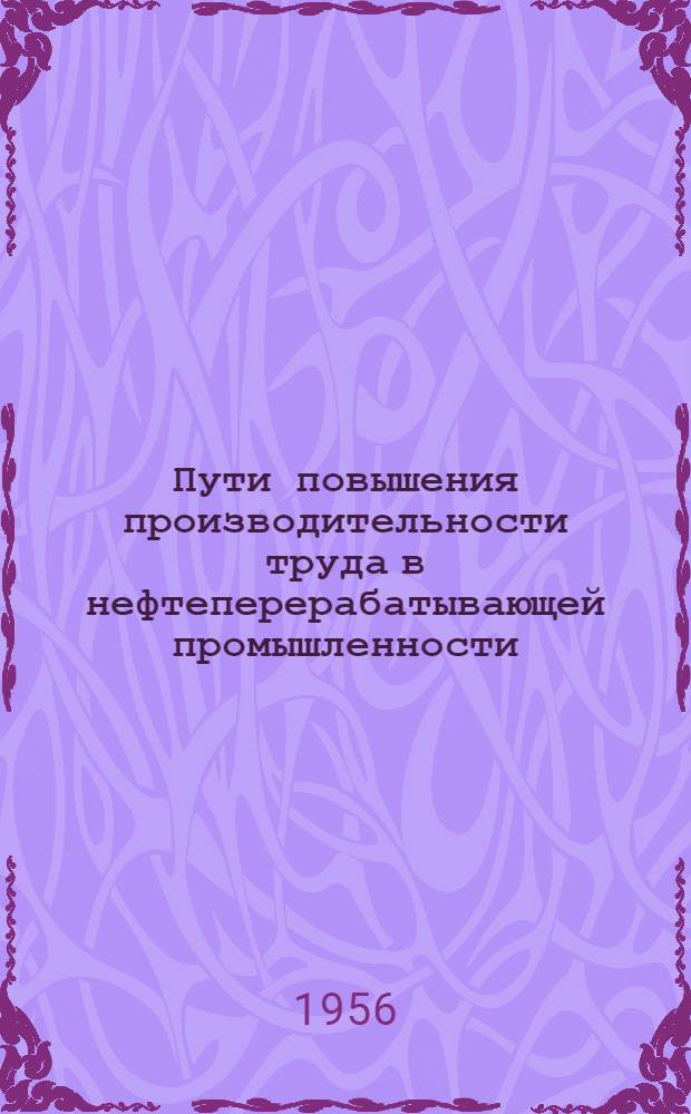 Пути повышения производительности труда в нефтеперерабатывающей промышленности : Тезисы докладов