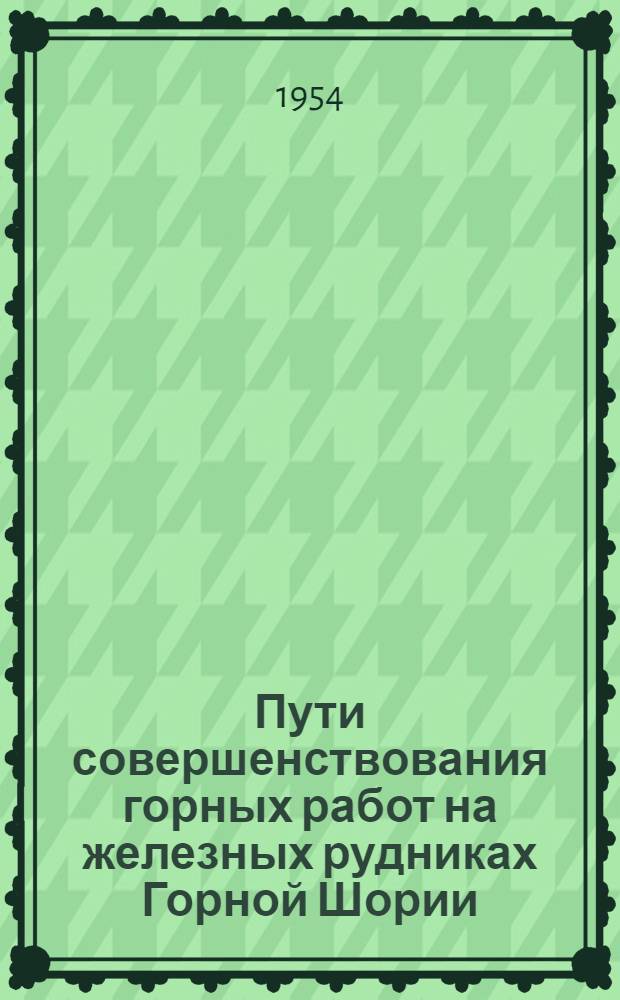 Пути совершенствования горных работ на железных рудниках Горной Шории