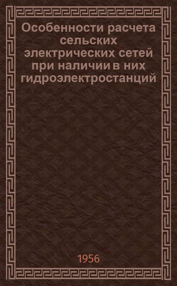 Особенности расчета сельских электрических сетей при наличии в них гидроэлектростанций : Автореф. дис. на соиск. учен. степени канд. техн. наук