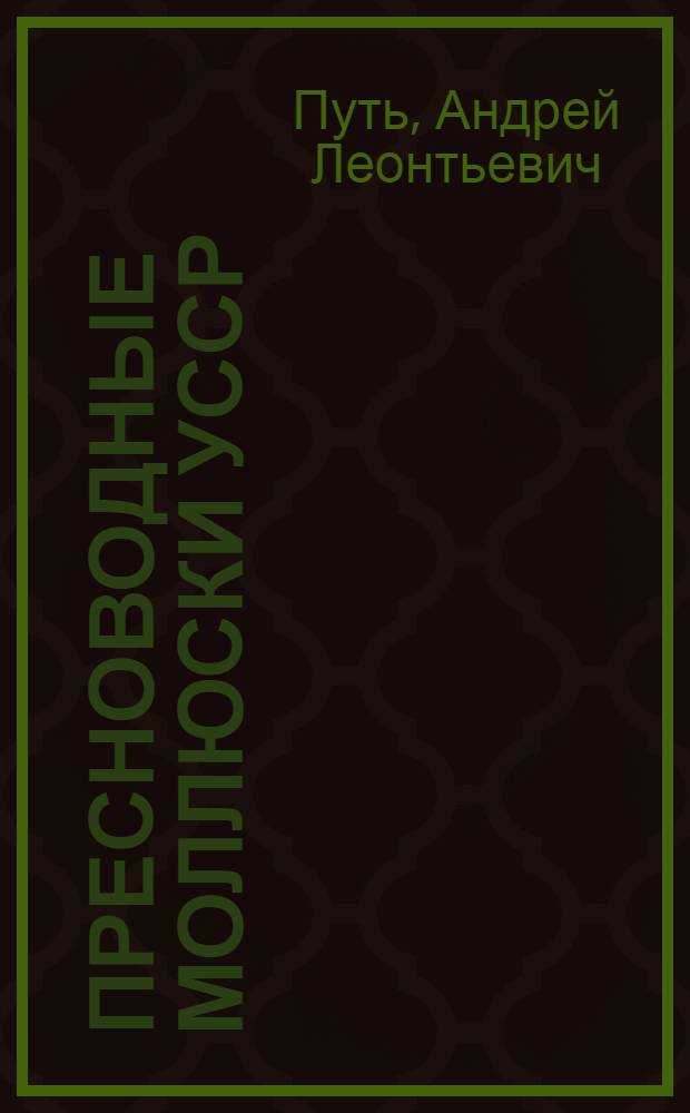 Пресноводные моллюски УССР : Автореф. дис. на соиск. учен. степени канд. биол. наук