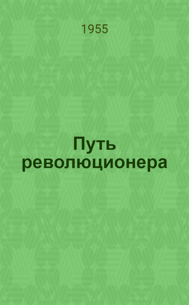 Путь революционера : Жизнь и деятельность чилийского коммуниста Рикардо Фонсека. 1906-1949