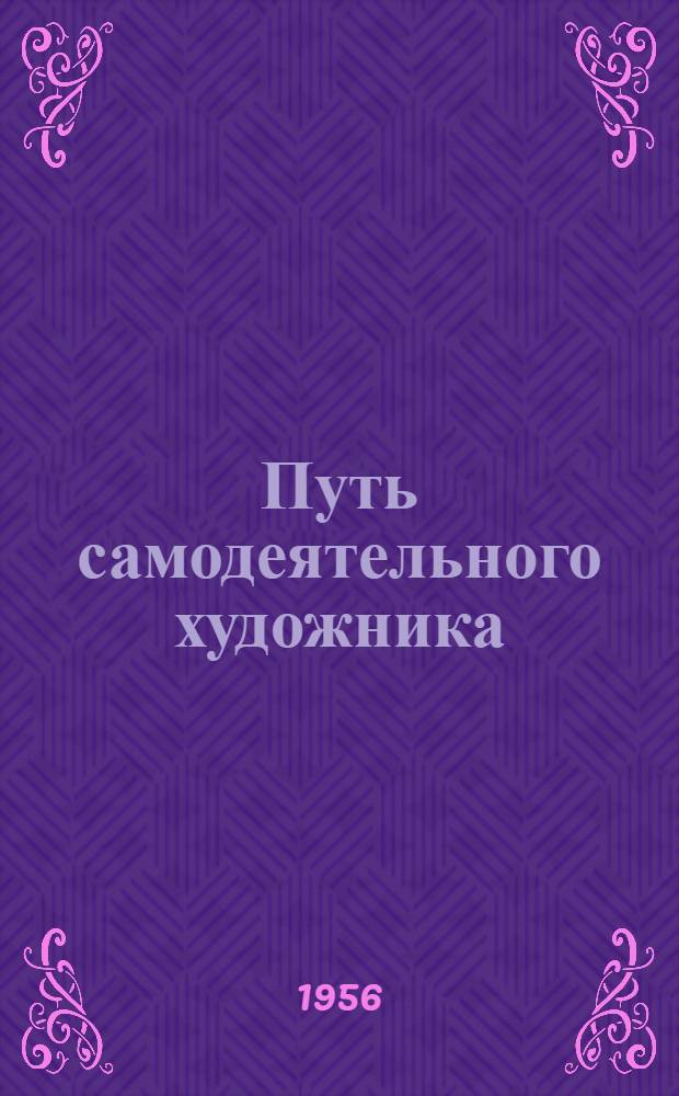 Путь самодеятельного художника : Воспитатель Анненковского дет. дома В.Н. Борзенко
