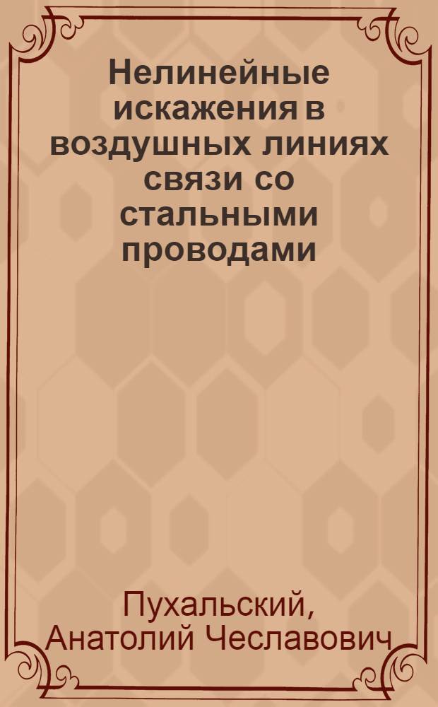 Нелинейные искажения в воздушных линиях связи со стальными проводами : Автореф. дис. на соиск. учен. степени канд. техн. наук