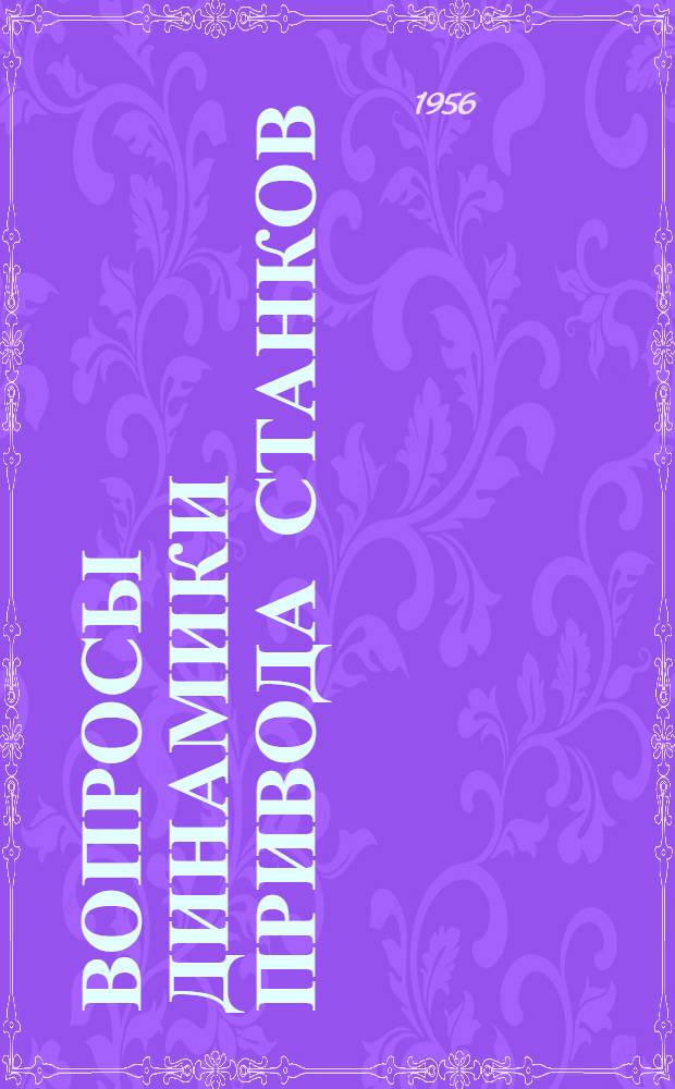 Вопросы динамики привода станков : Автореф. дис. на соиск. учен. степени д-ра техн. наук
