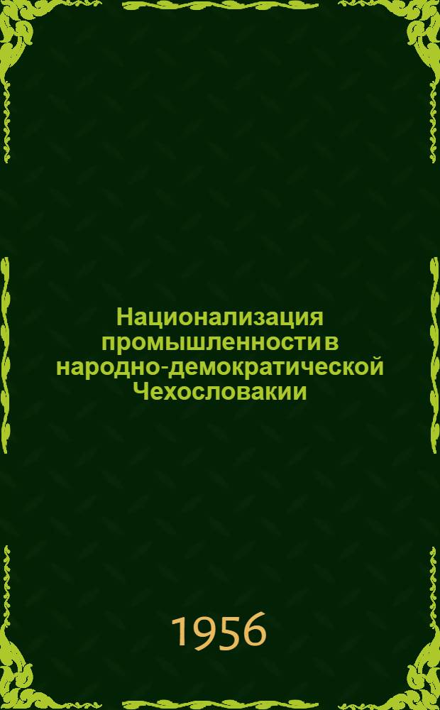 Национализация промышленности в народно-демократической Чехословакии : Автореф. дис. на соиск. учен. степени канд. экон. наук