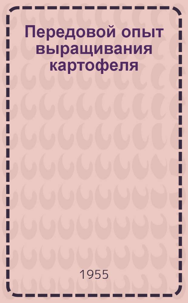 Передовой опыт выращивания картофеля : (По материалам участников Всесоюз. с.-х. выставки 1954 г.)