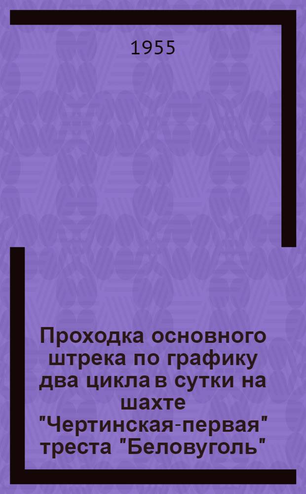 Проходка основного штрека по графику два цикла в сутки на шахте "Чертинская-первая" треста "Беловуголь"