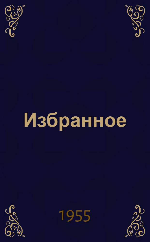Избранное