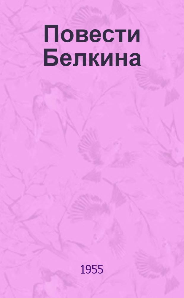 Повести Белкина; Дубровский / Пояснит. статьи и примеч. А.Л. Слонимского; Рис. Д. Шмаринова