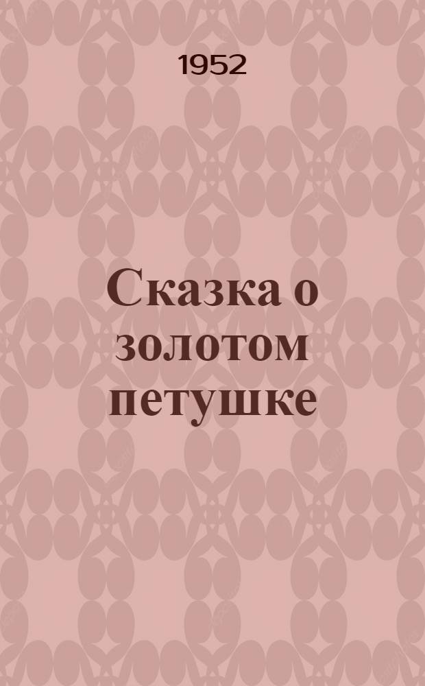 Сказка о золотом петушке : Для детей