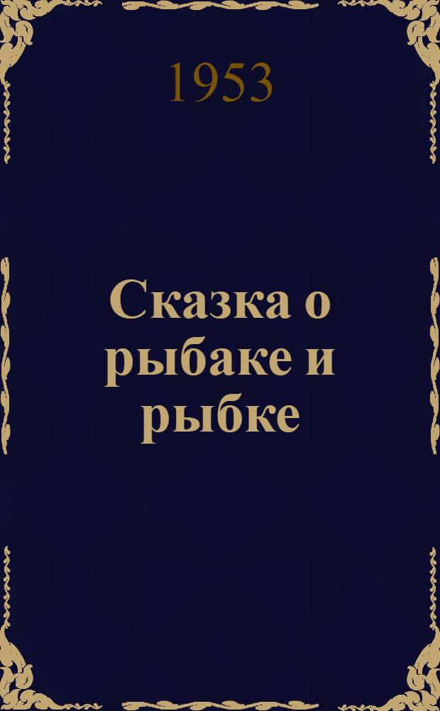 Сказка о рыбаке и рыбке : Для детей