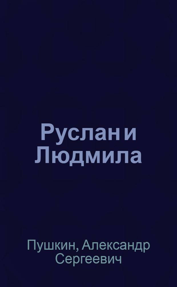 Руслан и Людмила : Поэма : Для сред. и ст. возраста