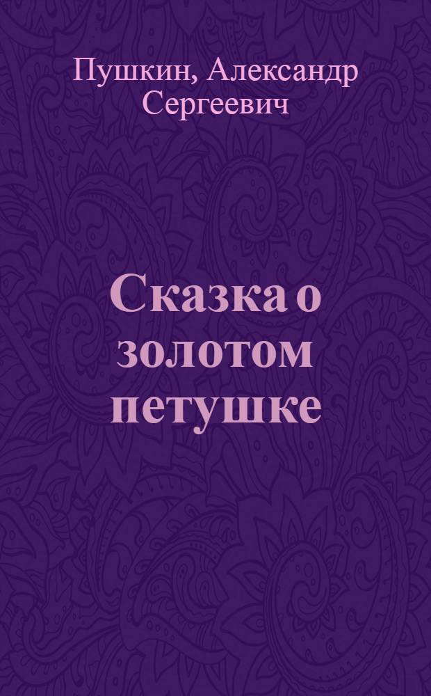 Сказка о золотом петушке : Для детей