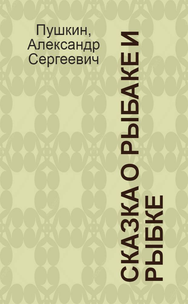 Сказка о рыбаке и рыбке