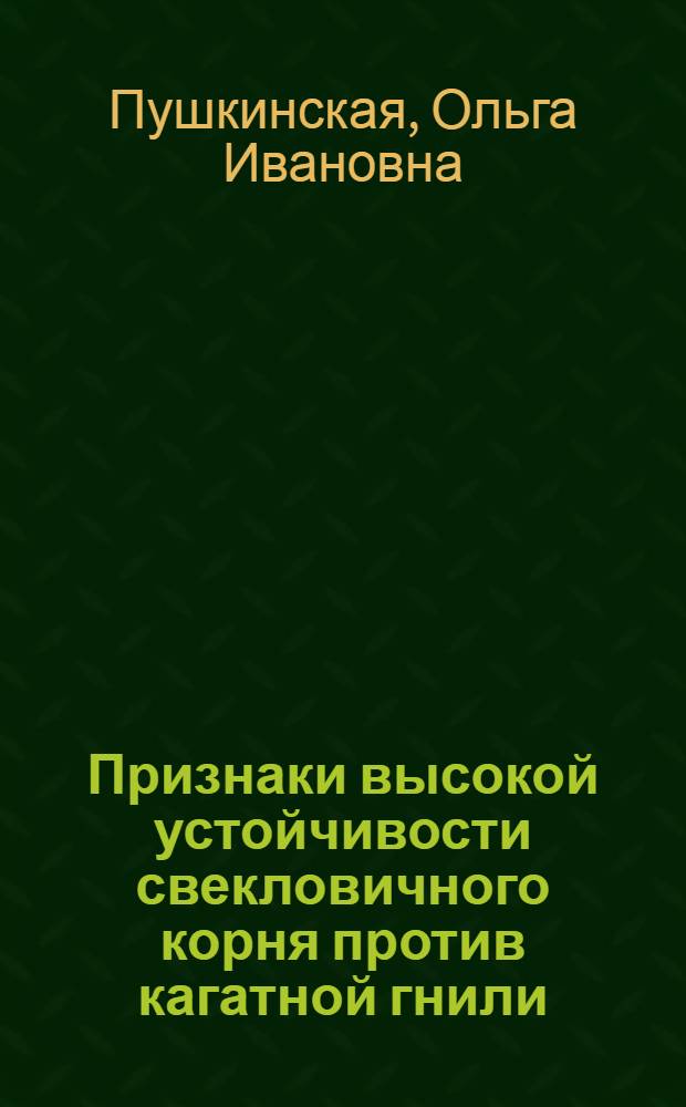 Признаки высокой устойчивости свекловичного корня против кагатной гнили : Автореф. дис. на соиск. учен. степени канд. биол. наук
