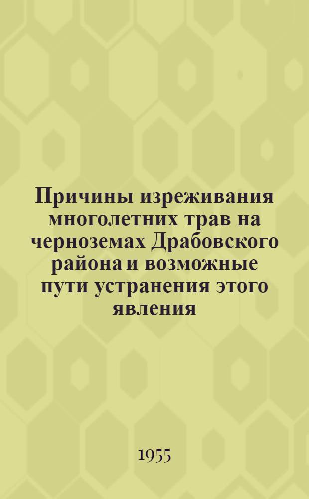 Причины изреживания многолетних трав на черноземах Драбовского района и возможные пути устранения этого явления : Автореферат дис. работы на соискание учен. степени кандидата с.-х. наук
