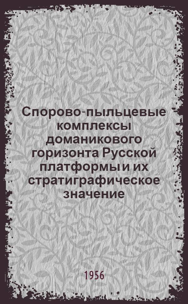 Спорово-пыльцевые комплексы доманикового горизонта Русской платформы и их стратиграфическое значение : Автореф. дис., представл. на соиск. учен. степени канд. геол.-минерал. наук