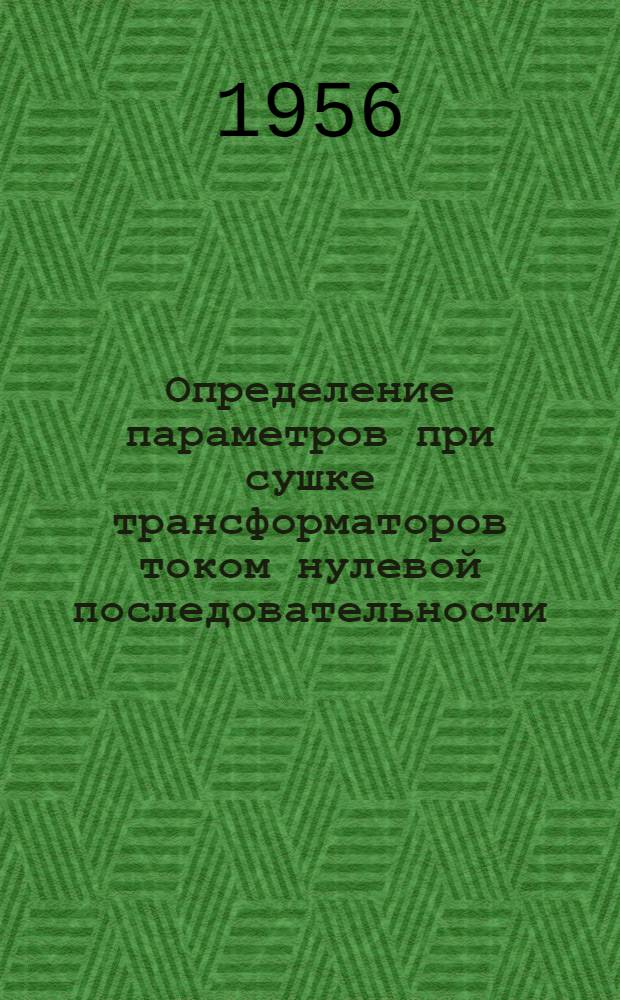 Определение параметров при сушке трансформаторов током нулевой последовательности : Автореф. дис. на соиск. учен. степени канд. техн. наук