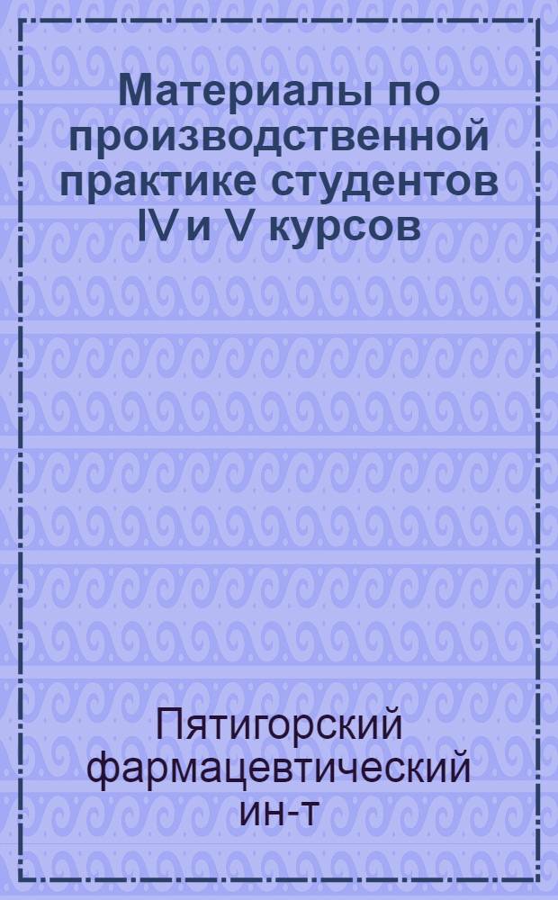 Материалы по производственной практике студентов IV и V курсов