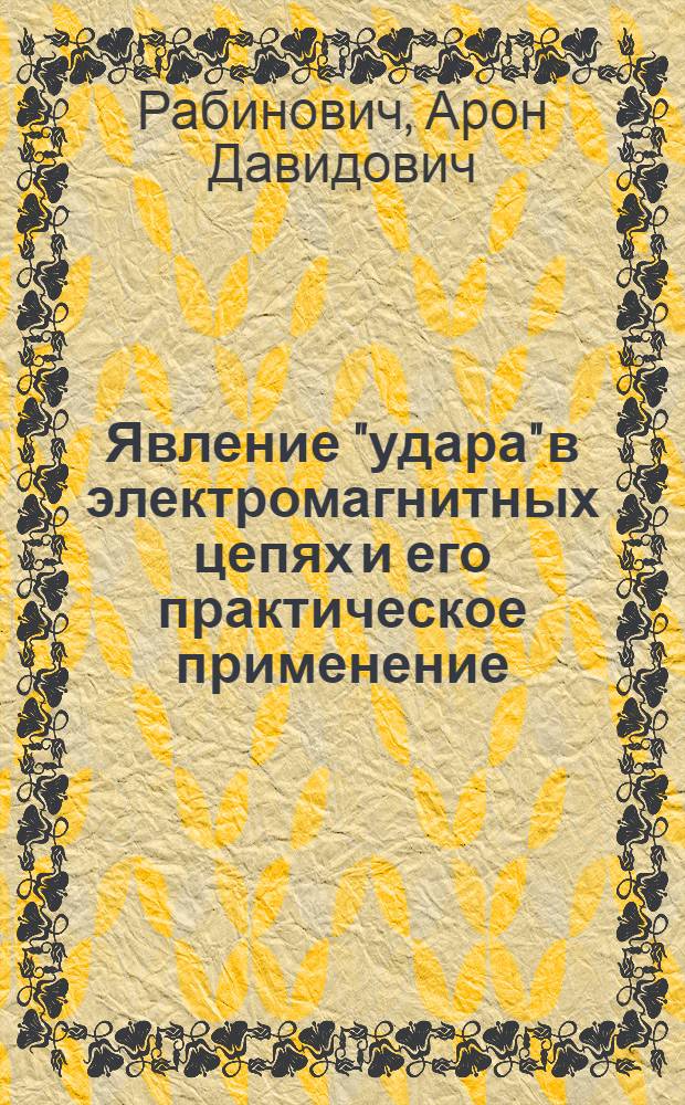Явление "удара" в электромагнитных цепях и его практическое применение : Автореф. дис. на соиск. учен. степени канд. техн. наук