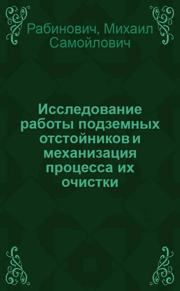 Исследование работы подземных отстойников и механизация процесса их очистки : Автореферат дис. работы, представл. на соискание учен. степени кандидата техн. наук