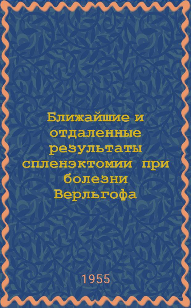 Ближайшие и отдаленные результаты спленэктомии при болезни Верльгофа : Автореферат дис. на соискание учен. степени кандидата мед. наук