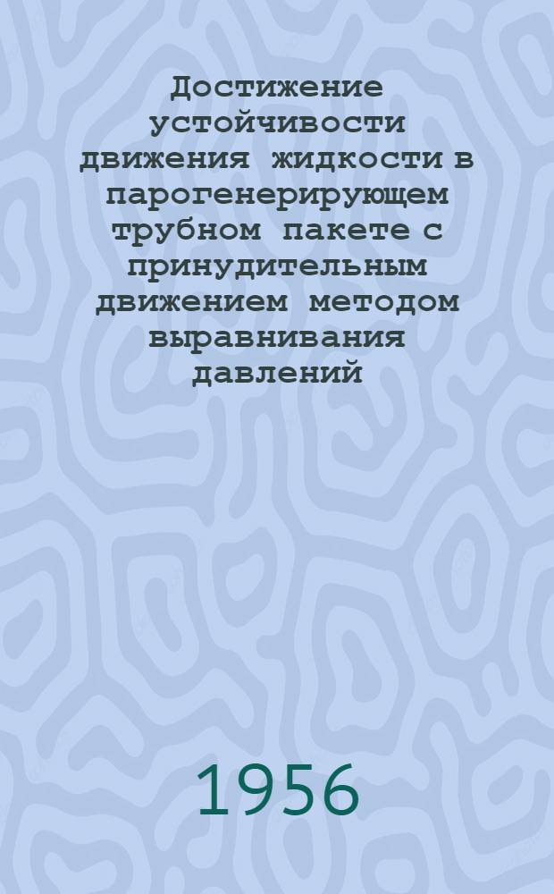Достижение устойчивости движения жидкости в парогенерирующем трубном пакете с принудительным движением методом выравнивания давлений : Автореф. дис. на соиск. учен. степени канд. техн. наук