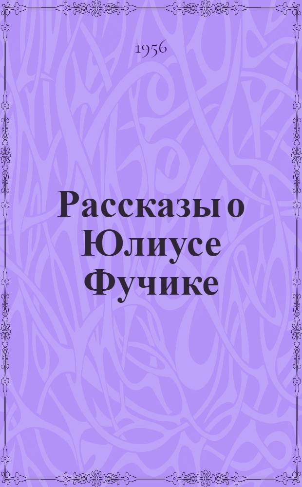 Рассказы о Юлиусе Фучике