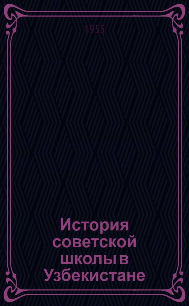 История советской школы в Узбекистане (1917-1941 гг.) : Автореф. дис., представл. на соиск. учен. степени д-ра пед. наук
