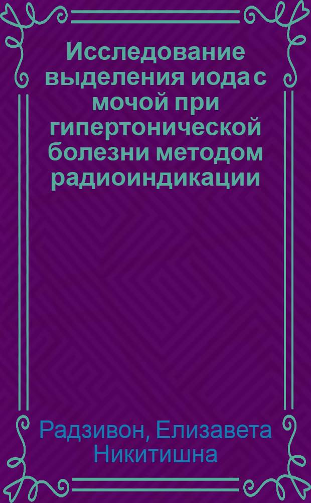 Исследование выделения иода с мочой при гипертонической болезни методом радиоиндикации