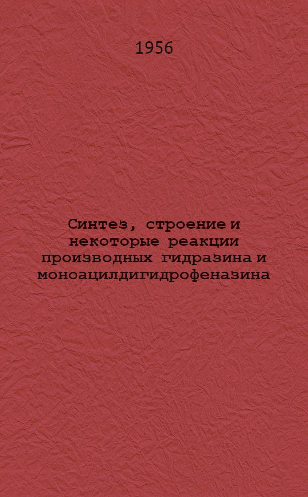 Синтез, строение и некоторые реакции производных гидразина и моноацилдигидрофеназина : (К вопросу взаимосвязи между хим. строением и способностью образования свободных радикалов азота) : Автореф. дис. на соиск. учен. степени канд. хим. наук
