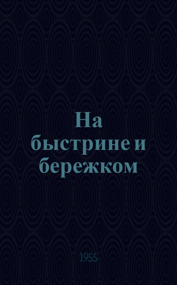 На быстрине и бережком; Шеф; На улице Казачьей: Рассказы