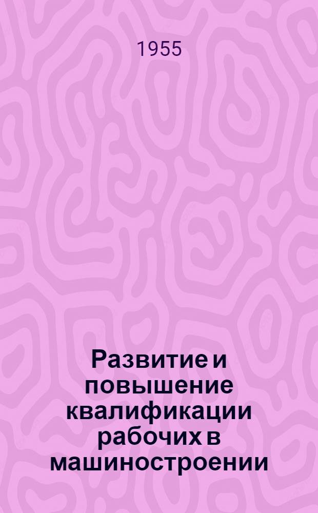 Развитие и повышение квалификации рабочих в машиностроении : Автореф. дис. на соиск. учен. степени канд. экон. наук