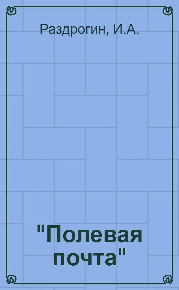 "Полевая почта" : Автореф. дис. на соиск. учен. степени канд. искусствоведения