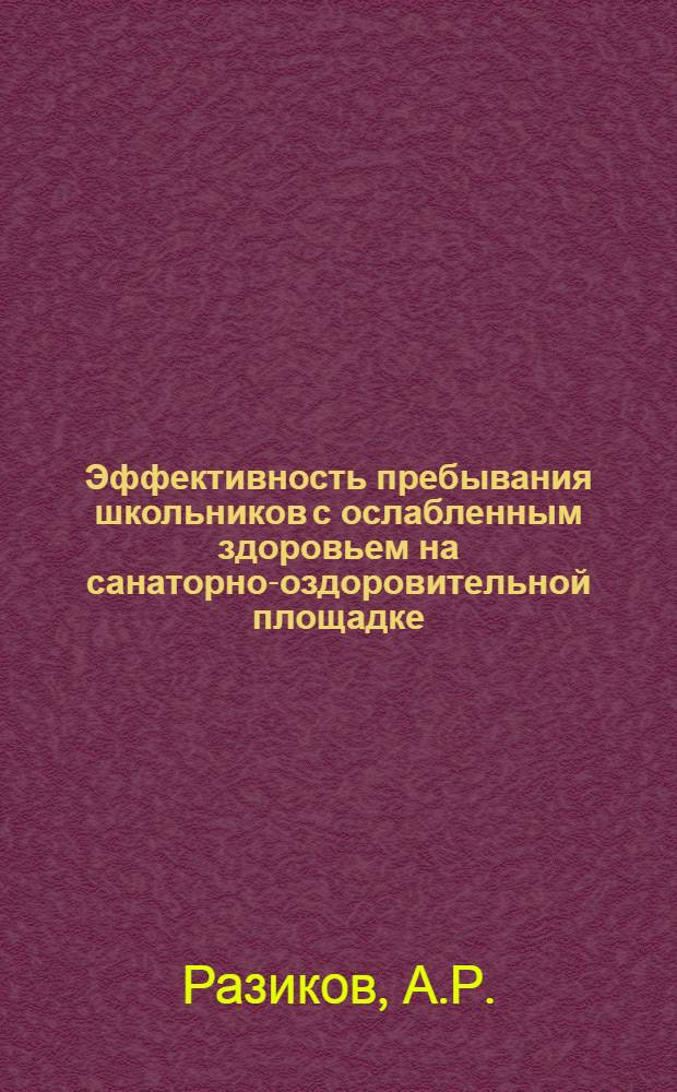Эффективность пребывания школьников с ослабленным здоровьем на санаторно-оздоровительной площадке : Автореф. дис. на соиск. учен. степени канд. мед. наук