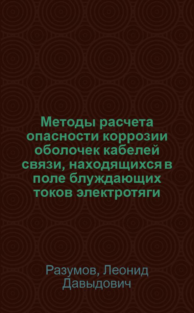 Методы расчета опасности коррозии оболочек кабелей связи, находящихся в поле блуждающих токов электротяги : Автореф. дис. работы на соиск. учен. степени канд. техн. наук