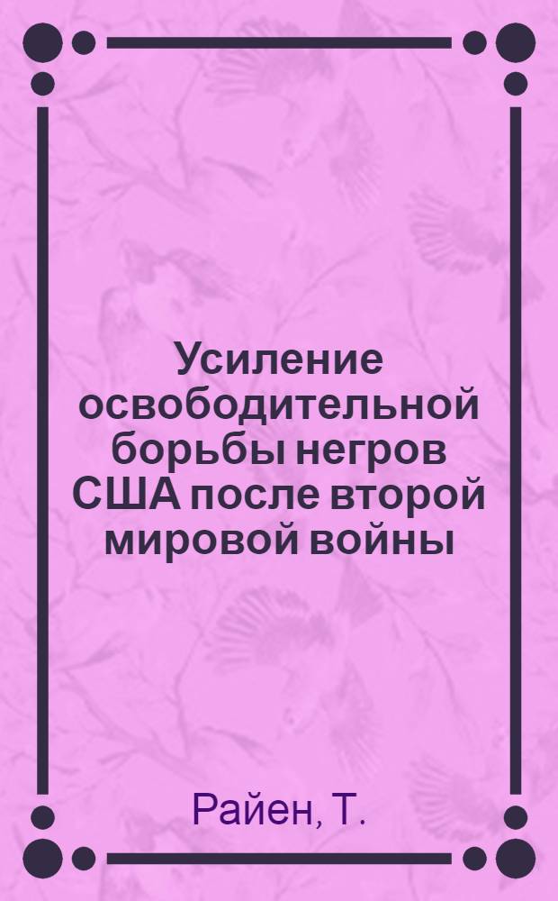 Усиление освободительной борьбы негров США после второй мировой войны (1946-1949 гг.) : Автореф. дис. на соиск. учен. степени канд. ист. наук