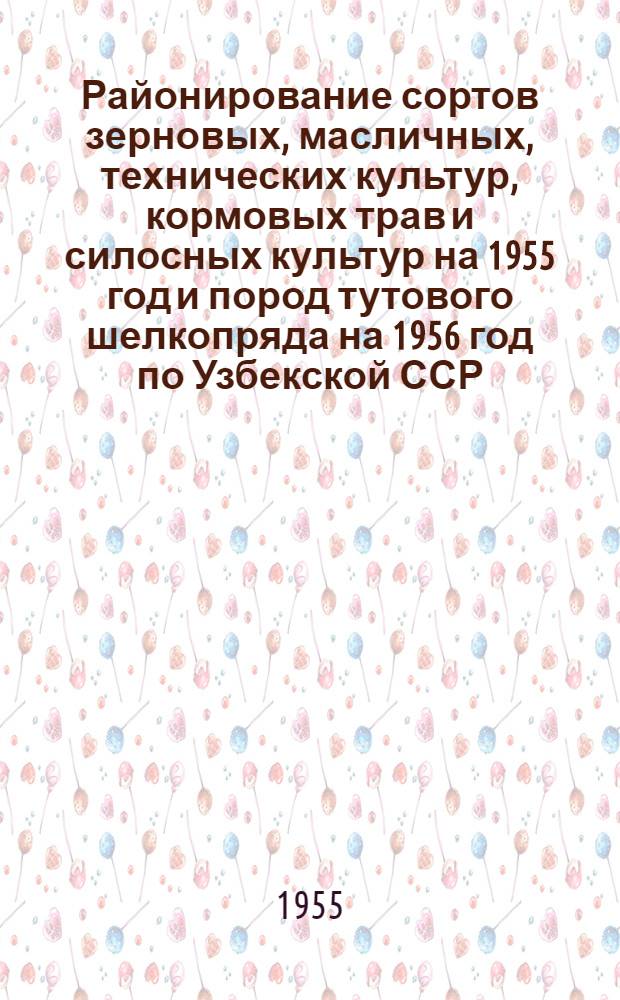 Районирование сортов зерновых, масличных, технических культур, кормовых трав и силосных культур на 1955 год и пород тутового шелкопряда на 1956 год по Узбекской ССР