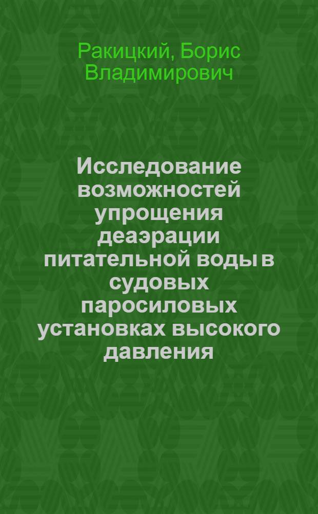 Исследование возможностей упрощения деаэрации питательной воды в судовых паросиловых установках высокого давления : Автореф. дис. на соиск. учен. степени канд. техн. наук