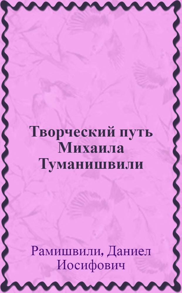 Творческий путь Михаила Туманишвили : Автореф. дис. на соиск. учен. степени канд. филол. наук