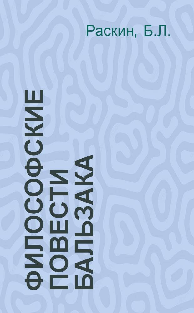 Философские повести Бальзака : Автореф. дис. на соиск. учен. степени канд. филол. наук