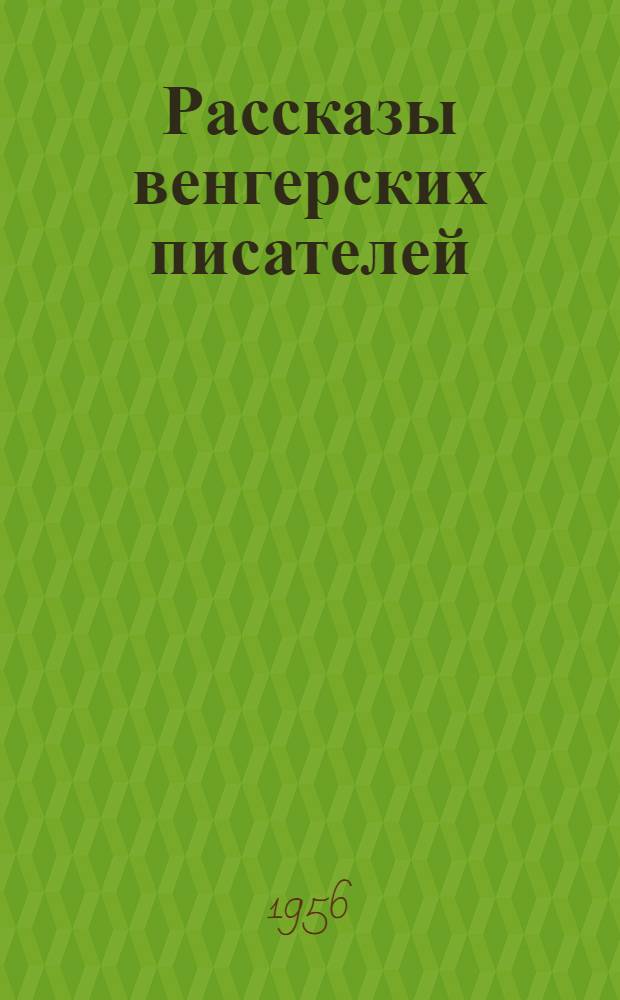 Рассказы венгерских писателей
