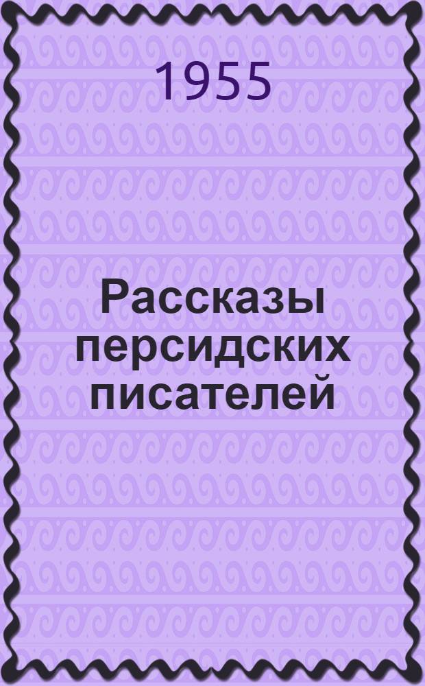Рассказы персидских писателей